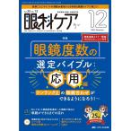 眼科ケア 2023 12(Vol.25 No.12) 眼科領域の医療・看護専門誌 Book