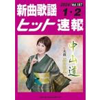 新曲歌謡ヒット速報 Vol.187(2024 1・2月号) Book