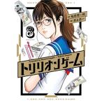 トリリオンゲーム 8 （ビッグコミックス） 稲垣理一郎／原作 池上遼一