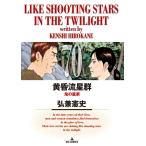 弘兼憲史 黄昏流星群 (70) COMIC