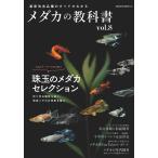 メダカの教科書vol.8 SAKURA MOOK Mook