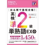 ジャパンタイムズ出版英語出版編集部 出る順で最短合格! 英検準2級単熟語EX 第2版 Book