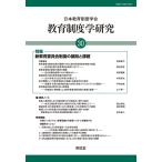 日本教育制度学会紀要編集委員会 教育制度学研究 第30号(2023) Book