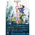 荒巻義雄 海没都市TOKIYO Book
