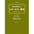 ホメオパシーレパートリー教本 復刻版 森井啓二／著 民間療法の本 - 最