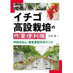 伏原肇 イチゴ高設栽培の作業便利帳 中休みなし・安定多収のポイント Book