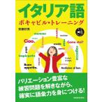 京藤好男 イタリア語ボキャビル・トレーニング 音声ダウンロード Book