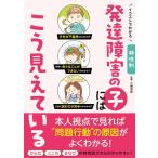 イラストでわかる特性別 発達障害の子にはこう見えている Book