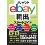 はじめてのebay輸出スタートガイド （第3版） 鈴木絢市郎／著