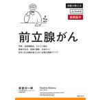 赤倉功一郎 前立腺がん 名医が教えるよくわかる最新医学シリーズ Book