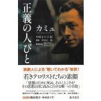 アルベール・カミュ 正義の人びと Book