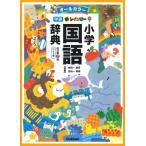 金田一春彦 新レインボー小学国語辞典 改訂第7版 ワイド版 オールカラー Book