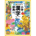 加納喜光 新レインボー小学漢字辞典 改訂第6版新装版 小型版 オールカラー Book