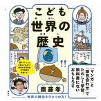 齋藤孝 こども世界の歴史 Book