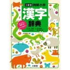 月本雅幸 三省堂例解小学漢字辞典 オンライン辞書つきオールカラー 新装 Book