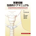B.A.McGrath 気管切開包括的ケアマニュアル Book