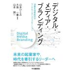 山本ひとみ デジタル・メディア・ブランディング 消費