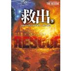 スティーヴン・コンコリー 救出 下 扶桑社ミステリー コ 20-2 Book
