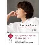 Over the Moon わたしの人生の小さな物語 伊藤蘭／著