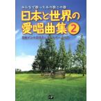 神田虔十 日本と世界の愛唱曲集 2 みんなで歌ったあの歌この歌 全曲イントロ付き・コードネーム付き Book