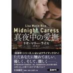 リサ・マリー・ライス 真夜中の愛撫 扶桑社ロマンス ラ 9-28 Book
