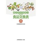 日本糖尿病学会 糖尿病食事療法のための食品交換表 第7版 Book