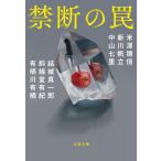 米澤穂信 禁断の罠 文春文庫 よ 29-50