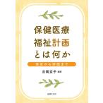 吉岡京子 保健医療福祉計画とは何か 策定から評価まで Book