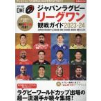 ジャパンラグビーリーグワン観戦ガイド2023-24 ぴあMOOK Mook
