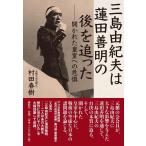 ショッピング春樹 村田春樹 三島由紀夫は蓮田善明の後を追った 開かれた皇室への危惧 Book