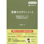 加藤せい子 習慣マスタリーノート 書き込