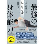 中野崇 最強の身体能力 プロが実践する脱力スキルの鍛え方 Book