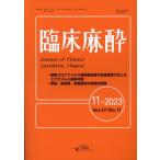 臨床麻酔 11-2023(Vol.47 No.11) Book