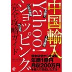 奥田準祐 中国輸入―Yahoo!ショッピング完全攻略ガイド Book