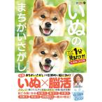 古賀良彦 毎日脳活スペシャル いぬのまちがいさがし 柴犬多めの巻 Book