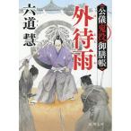 六道慧 外待雨 新装版 公儀鬼役御膳帳 徳間文庫 り 7-37 Book