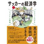 サクッとわかるビジネス教養 サッカーの経済学 Book
