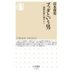 清水俊史 ブッダという男 初期仏典を読みとく Book