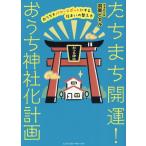 羽賀ヒカル たちまち開運! おうち神社化計画 おうちをパワースポットにする住まいの整え方 Book