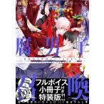 藤咲もえ 腐男子召喚 8 特装版 異世界で神獣にハメられました フルボイス小冊子付き特装版 マージナルコミックス COMIC