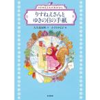 大久保雨咲 りすねえさんとゆきの日の手紙 りすねえさんのおはなし 飛ぶ教室の本 Book