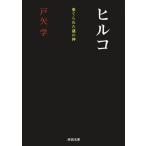 戸矢学 ヒルコ 棄てられた謎の神 河出文庫 と 5-4 Book