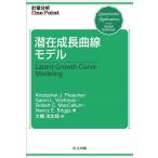 Kristopher J.Preache 潜在成長曲線モデル 計量分析One Point Book