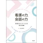 川名典子 看護の力,会話の力 寄り添うコミュニケーションの考え方と実践 Book