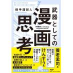 保手濱彰人 武器としての漫画思考 Book