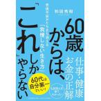 和田秀樹 60歳からは、「これ」しかやらない 老後不安がたちまち消える「我慢しない生き方」 Book