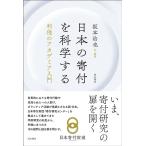 坂本治也 日本の寄付を科学する Book