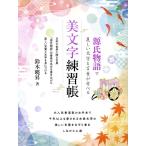 源氏物語で麗しい文字と言葉が学べる美文字練習帳 MSムック Mook