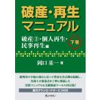 岡口基一 破産・再生マニュアル 下巻 Book