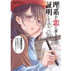 山本アリフレッド 理系が恋に落ちたので証明してみた。 16 メテオCOMICS COMIC